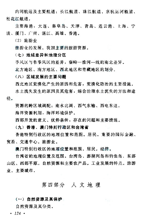 2019年贵州成人高考高起点历史地理考试大纲(16)