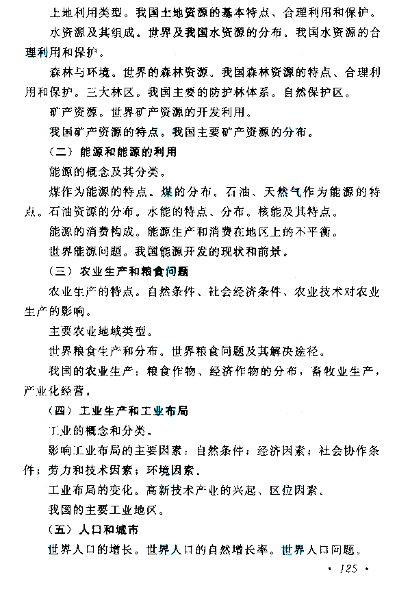 2019年贵州成人高考高起点历史地理考试大纲(17)
