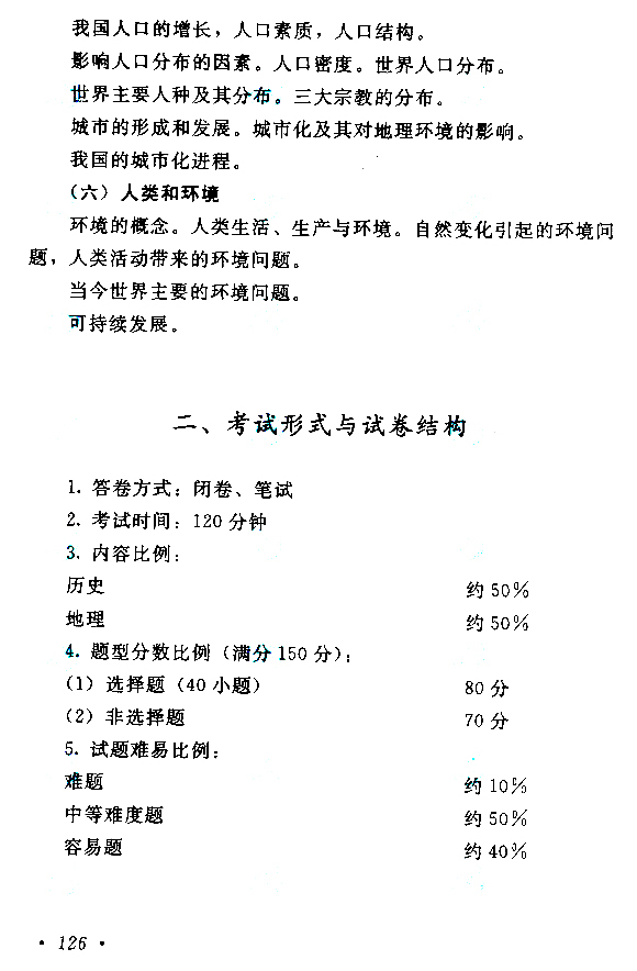 2019年贵州成人高考高起点历史地理考试大纲(图18)