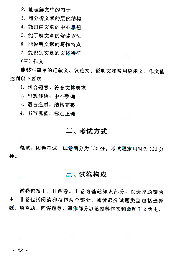 2019年贵州成人高考高起点汉语文考试大纲(图2)