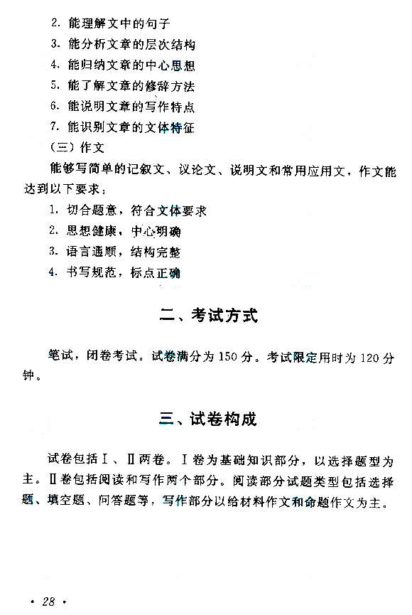 2019年贵州成人高考高起点汉语文考试大纲(2)