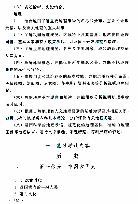 2019年贵州成人高考高起点历史地理考试大纲(2)