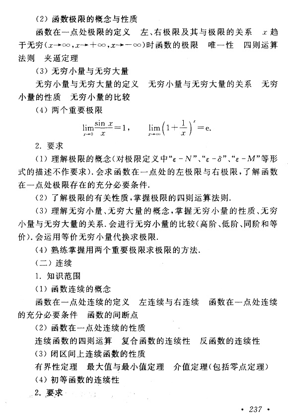 2019年贵州成人高考专升本高等数学（一）考试大纲(2)