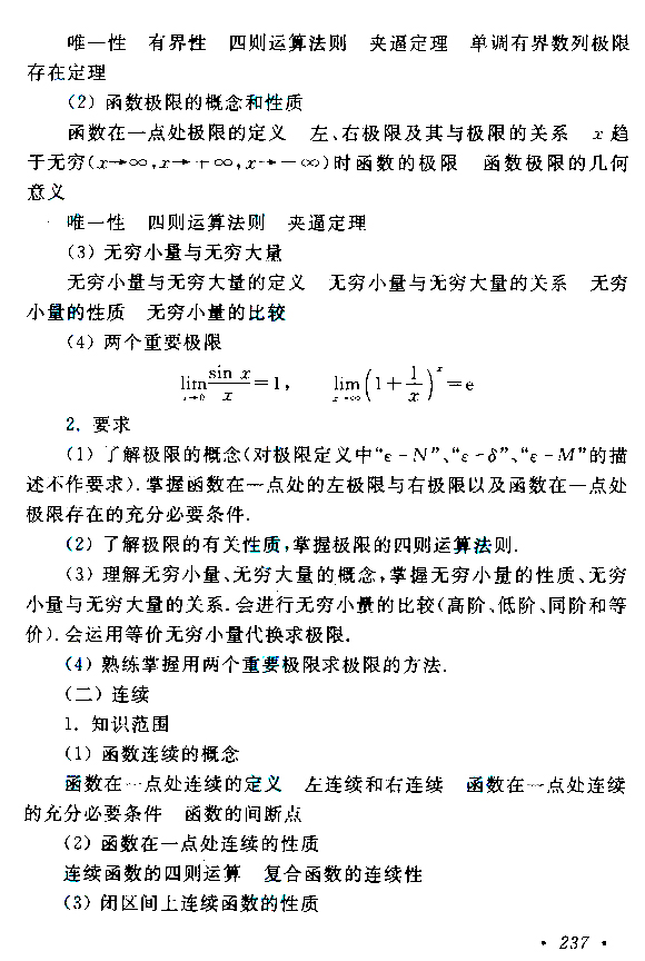 2019年贵州成人高考专升本高等数学（二）考试大纲(图2)