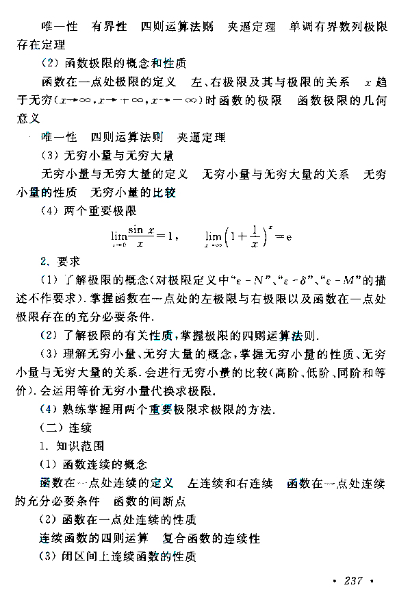 2019年贵州成人高考专升本高等数学（二）考试大纲(2)