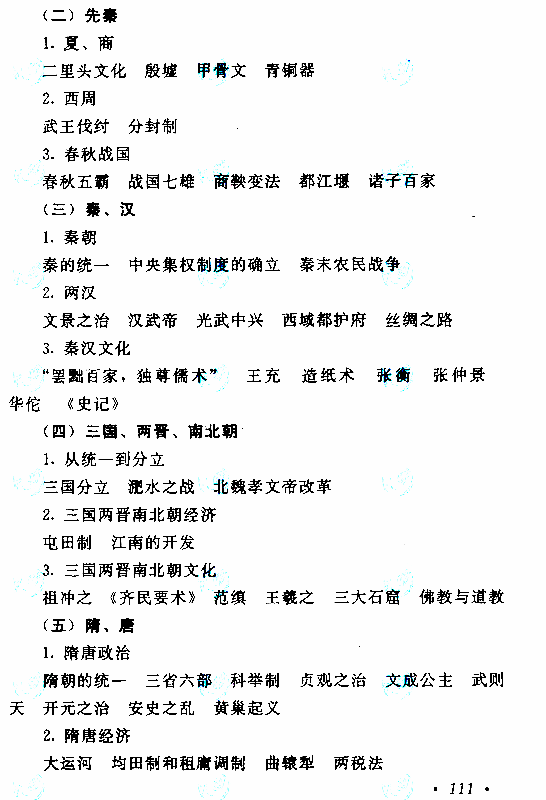 2019年贵州成人高考高起点历史地理考试大纲(图3)