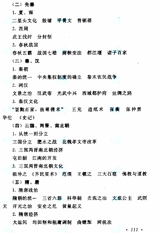 2019年贵州成人高考高起点历史地理考试大纲(3)