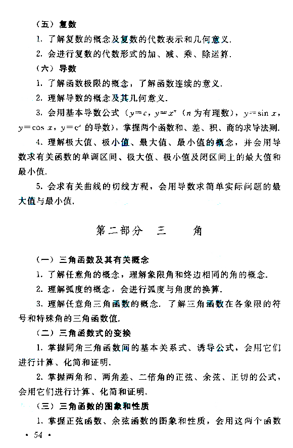 2019年贵州成人高考高起点数学考试大纲(4)