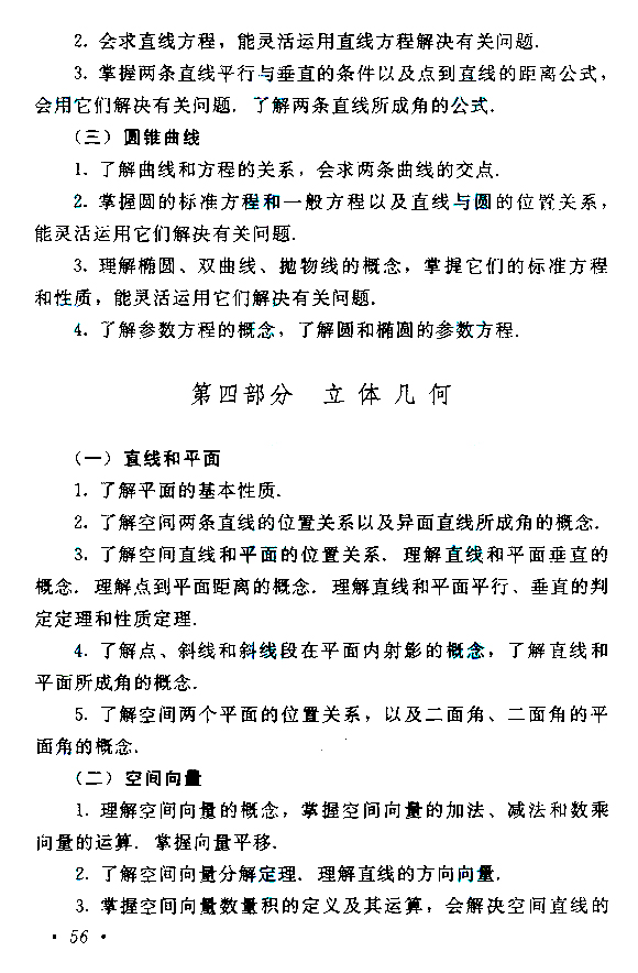 2019年贵州成人高考高起点数学考试大纲(6)