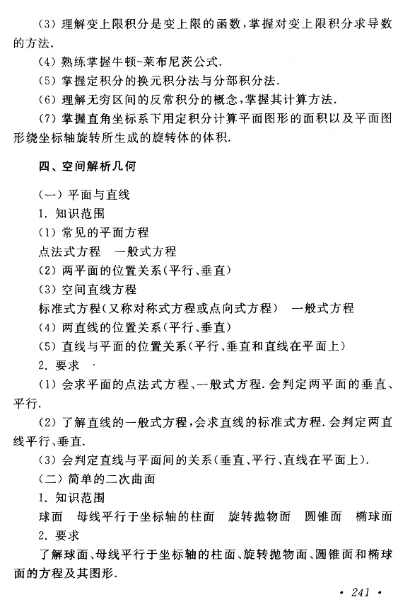 2019年贵州成人高考专升本高等数学（一）考试大纲(6)