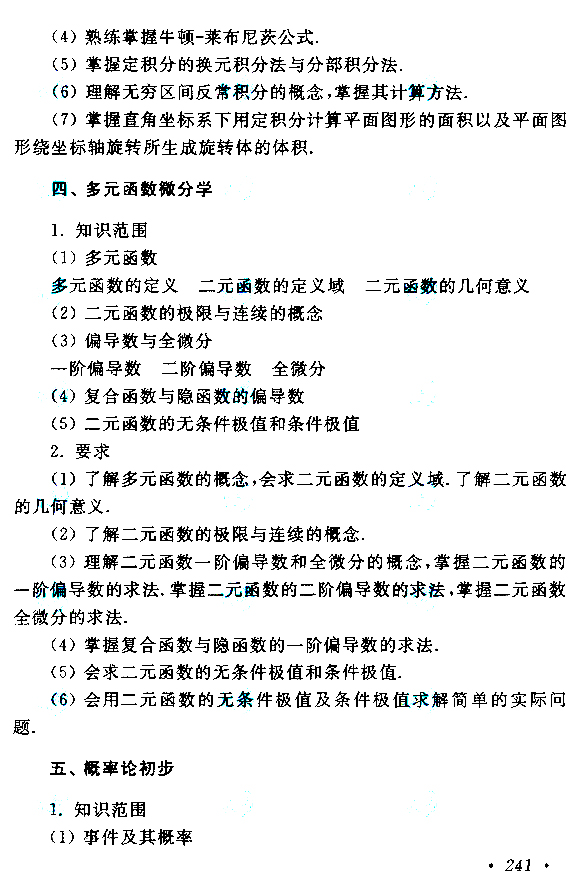 2019年贵州成人高考专升本高等数学（二）考试大纲(图6)