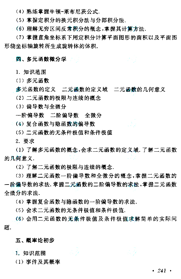 2019年贵州成人高考专升本高等数学（二）考试大纲(6)