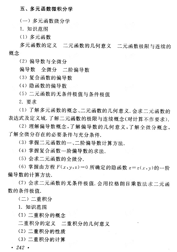 2019年贵州成人高考专升本高等数学（一）考试大纲(7)