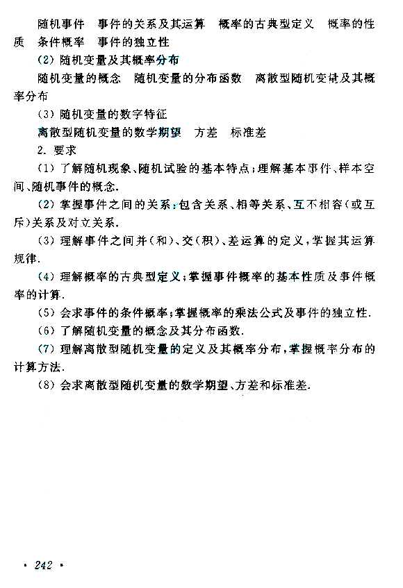 2019年贵州成人高考专升本高等数学（二）考试大纲(图7)