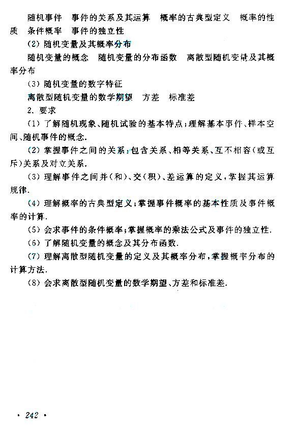 2019年贵州成人高考专升本高等数学（二）考试大纲(7)