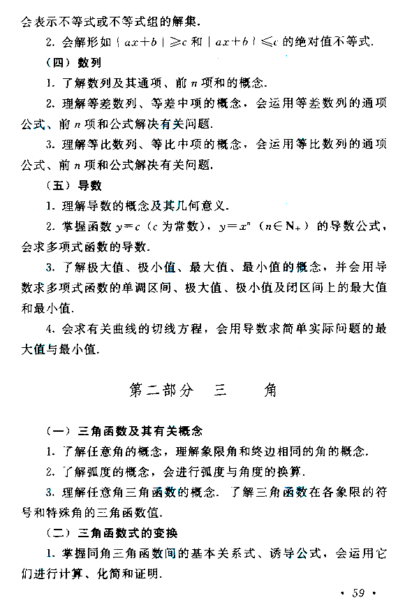 2019年贵州成人高考高起点数学考试大纲(9)