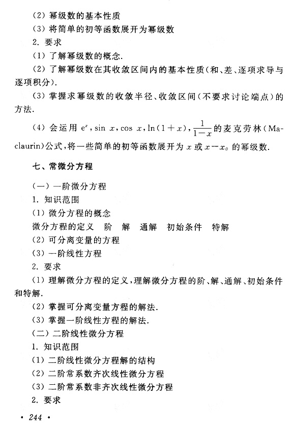 2019年贵州成人高考专升本高等数学（一）考试大纲(9)