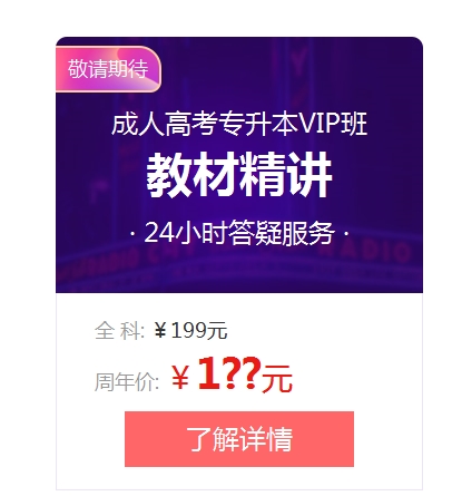 十周年感恩回馈成考课程优惠活动抢先购(1)