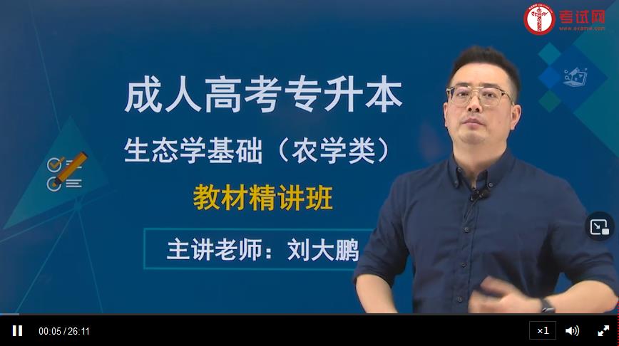 2021年成人高考专升本态学基础（农学类）精讲班来袭，快来试听！(1)
