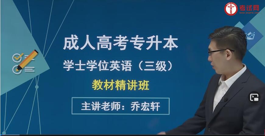 快来试听！2021成人高考专升本学位英语教材精讲班已上线(图1)