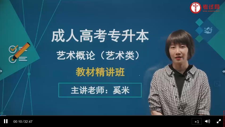 2021成考专升本艺术概论教材精讲班上线，带你学透教材！(图1)