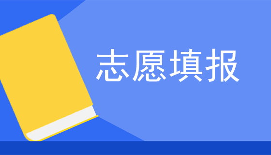 2023年贵州成考正式志愿填报时间！