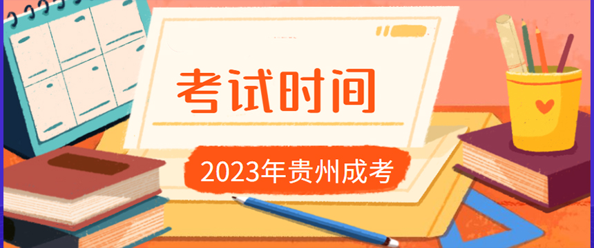 2023年贵州成考考试时间？