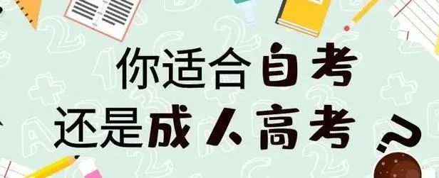 2023年贵州成考和自考有什么区别吗？