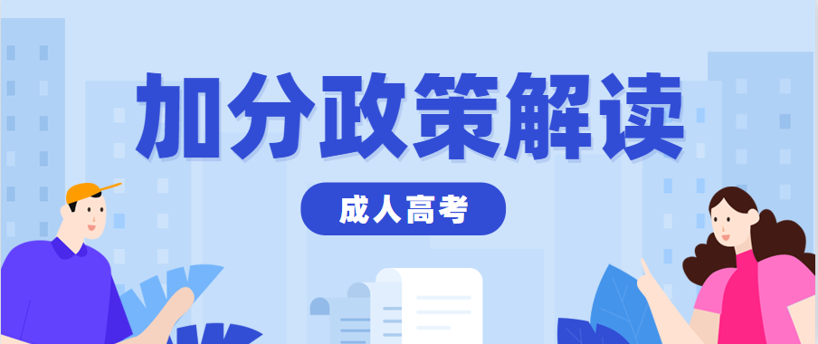 2023年贵州成考录取及投档照顾政策（加分政策）